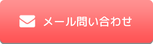 メール