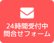 24時間受付中問合せフォーム