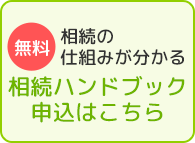 相続の仕組みが分かる相続ハンドブック申込はこちら