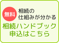 相続の仕組みが分かる相続ハンドブック申込はこちら