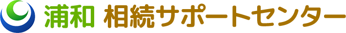 浦和 相続サポートセンター ヤマト税理士法人