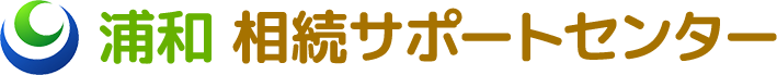 浦和 相続サポートセンター ヤマト税理士法人