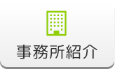 事務所紹介
