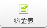 料金表