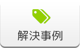 解決事例