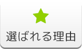 選ばれる理由