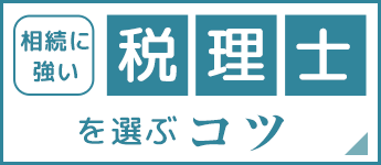 相続に強い税理士を選ぶコツ