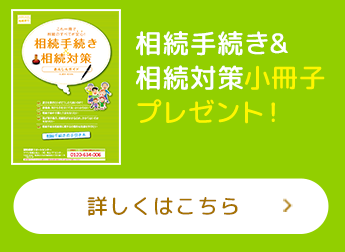 相続手続き&相続対策小冊子プレゼント！