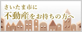 さいたま市に不動産をお持ちの方へ