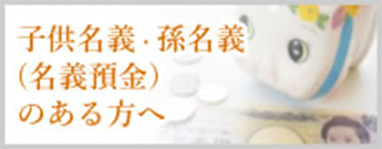 子供名義、孫名義のある方へ