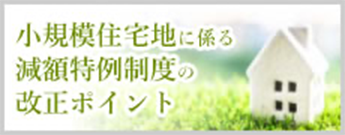 小規模住宅地に司る減額特例制度の改正ポイント