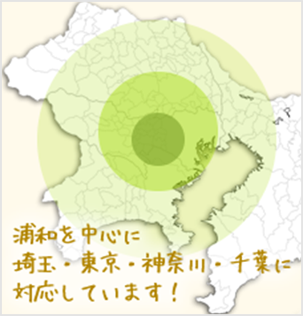 浦和を中心にさいたま東京、神奈川、千葉に対応しています！