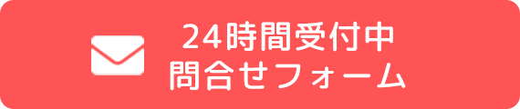 24時間受付中問合せフォーム