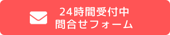 24時間受付中問合せフォーム