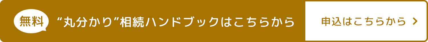 無料“丸分かり”相続ハンドブックはこちらから申込はこちらから