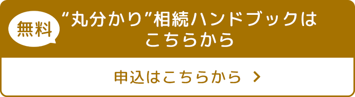 無料“丸分かり”相続ハンドブックはこちらから申込はこちらから