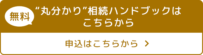 無料“丸分かり”相続ハンドブックはこちらから申込はこちらから