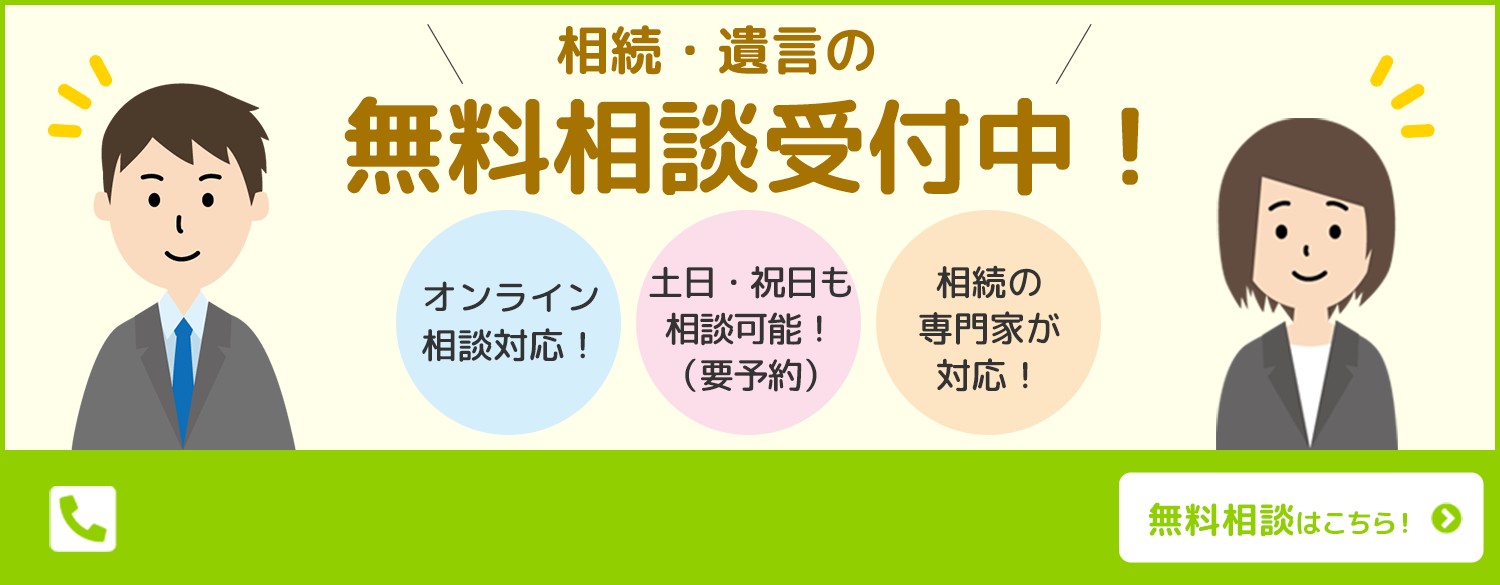 相続・遺言の無料相談受付中！