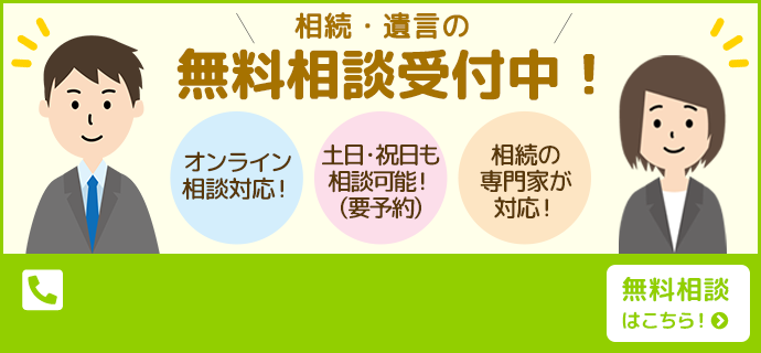 相続・遺言の無料相談受付中！