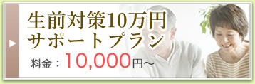 生前対策10万円サポートプラン 料金：10,000円?