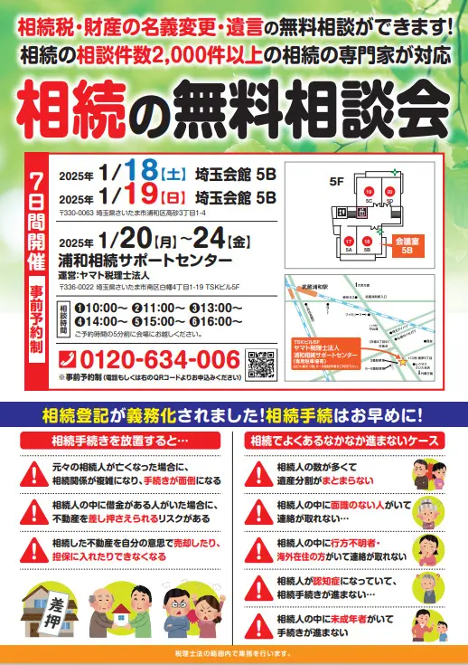 2025年1月18日（土）〜1月24日（金）で相続の無料相談会を開催 - 浦和
