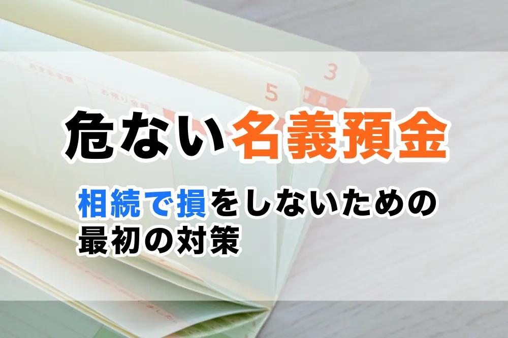 コラム】「いくらから相続税？」銀行預金で損をしないための計算方法と